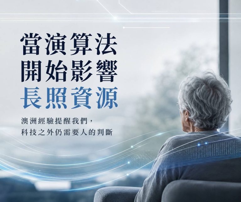 當演算法開始影響長照資源：澳洲經驗提醒我們，科技之外仍需要人的判斷