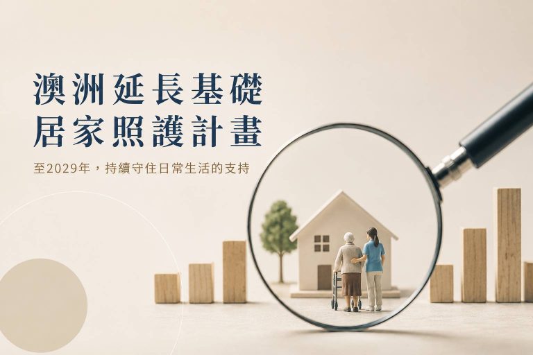 長照制度不是整合得越多越好：澳洲延長基礎居家照護計畫至2029年