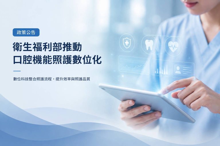 政策公告｜衛福部推動口腔機能照護數位化