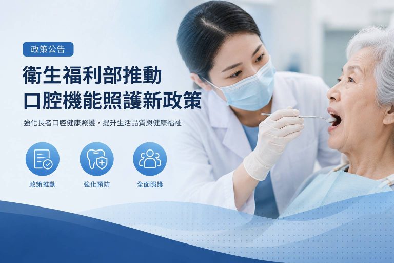 政策公告｜衛生福利部推動口腔機能照護新政策