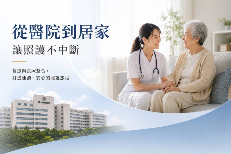 醫療與長照走向整合｜從醫院到居家，讓照護不中斷